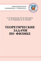 Теоретические задачи по физике. Международная олимпиада "Туймаада" - Чудновский А.В., Григорьев Ю.М. и др. - Скачать Читать Лучшую Школьную Библиотеку Учебников (100% Бесплатно!)