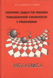 Сборник задач по физике повышенной сложности с решениями. Механика - Захаров Д.М., Сивков Ю.Б. - Скачать Читать Лучшую Школьную Библиотеку Учебников (100% Бесплатно!)