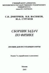 Сборник задач по физике. Пособие для поступающих в вузы - Дмитриев С.Н. - Скачать Читать Лучшую Школьную Библиотеку Учебников