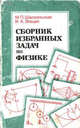 Сборник избранных задач по физике - Шаскольская М.П., Эльцин И.А. - Скачать Читать Лучшую Школьную Библиотеку Учебников (100% Бесплатно!)