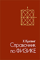 Справочник по физике - Кухлинг К. - Скачать Читать Лучшую Школьную Библиотеку Учебников (100% Бесплатно!)