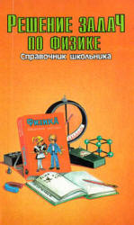Решение задач по физике. Справочник школьника. Составлял - Власова И.Г. - Скачать Читать Лучшую Школьную Библиотеку Учебников