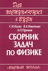 Сборник задач по физике для поступающих в вузы - Ильин С.И., Никитенко В.А., Прунцев А.П. - Скачать Читать Лучшую Школьную Библиотеку Учебников
