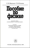 Пособие по физике - Мясников С.П., Осанова Т.Н. - Скачать Читать Лучшую Школьную Библиотеку Учебников (100% Бесплатно!)