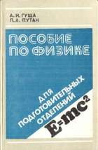 Пособие по физике для подготовительных отделений - Гуща А.И., Путан Л.А. - Скачать Читать Лучшую Школьную Библиотеку Учебников