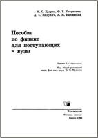 Пособие по физике для поступающих в вузы - Цедрик М.С. и др. - Скачать Читать Лучшую Школьную Библиотеку Учебников