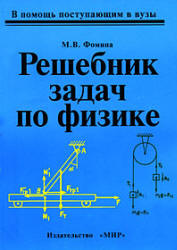 Решебник задач по физике - Фомина М.В. - Скачать Читать Лучшую Школьную Библиотеку Учебников (100% Бесплатно!)