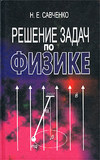 Решение задач по физике - Савченко Н.Е. - Скачать Читать Лучшую Школьную Библиотеку Учебников (100% Бесплатно!)