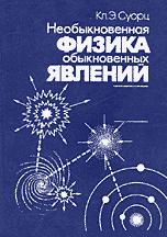 Необыкновенная физика обыкновенных явлений. В 2-х томах - Суорц Кл.Э. - Скачать Читать Лучшую Школьную Библиотеку Учебников (100% Бесплатно!)