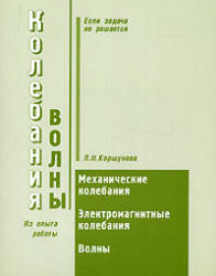 Колебания и волны. Пособие по решению задач - Коршунова Л.Н. - Скачать Читать Лучшую Школьную Библиотеку Учебников