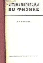 Методика решения задач по физике - Кобушкин В.К. - Скачать Читать Лучшую Школьную Библиотеку Учебников