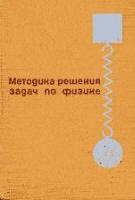 Методика решения задач по физике в средней школе - Каменецкий С.Е., Орехов В.П. - Скачать Читать Лучшую Школьную Библиотеку Учебников (100% Бесплатно!)