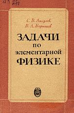 Задачи по элементарной физике - Ащеулов С.В., Барышев В.А. - Скачать Читать Лучшую Школьную Библиотеку Учебников