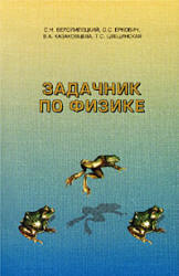 Задачник по физике - Белолипецкий С.Н., Еркович О.С.и др. - Скачать Читать Лучшую Школьную Библиотеку Учебников