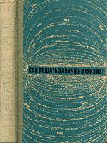 Как решать задачи по физике - Сперанский Н.М. - Скачать Читать Лучшую Школьную Библиотеку Учебников