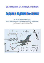 Задачи и задания по физике. Методы решения задач и организация деятельности по их решению - Полицинский Е.В. и др. - Скачать Читать Лучшую Школьную Библиотеку Учебников