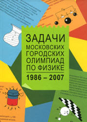 Задачи Московских городских олимпиад по физике. 1986 - 2005 - Варламов С.Д. и др. - Скачать Читать Лучшую Школьную Библиотеку Учебников (100% Бесплатно!)