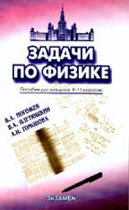 Задачи по физике. Пособие для учащихся 9-11 классов - Гомонова А.И., Плетюшкин В.А., Погожев В.А. - Скачать Читать Лучшую Школьную Библиотеку Учебников (100% Бесплатно!)