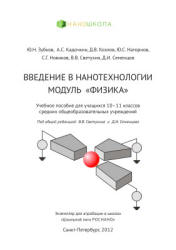 Введение в нанотехнологии. Модуль Физика. 10-11 классы - Зубков Ю.Н., Кадочкин А.С. и др. - Скачать Читать Лучшую Школьную Библиотеку Учебников