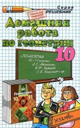 ГДЗ (решебник) по геометрии 10 класс - Атанасян - Скачать Читать Лучшую Школьную Библиотеку Учебников (100% Бесплатно!)