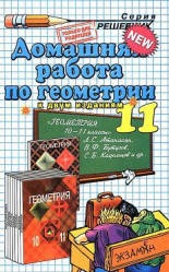 ГДЗ (решебник) по геометрии 11 класс - Атанасян - Скачать Читать Лучшую Школьную Библиотеку Учебников (100% Бесплатно!)