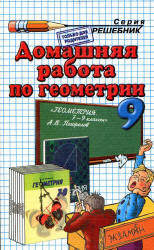 ГДЗ (решебник) по геометрии 9 класс - Погорелов - Скачать Читать Лучшую Школьную Библиотеку Учебников (100% Бесплатно!)