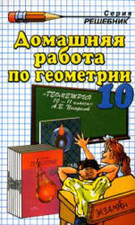 ГДЗ (решебник) по геометрии 10 класс  - Погорелов - Скачать Читать Лучшую Школьную Библиотеку Учебников (100% Бесплатно!)