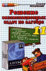 Решение экзаменационных задач по алгебре и началам анализа за 11 класс к сборнику "Алгебра и начала анализа: Сборник задач для подготовки и проведения итоговой аттестации за курс средней школы." Под ред. - Шестакова С.А. - Скачать Читать Лучшую Школьную Библиотеку Учебников