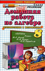 ГДЗ (решебник) по алгебре 8 класс - Алимов - Скачать Читать Лучшую Школьную Библиотеку Учебников (100% Бесплатно!)