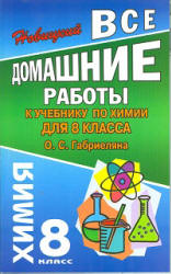 ГДЗ (решебник) по химии 8 класс - Габриелян - Скачать Читать Лучшую Школьную Библиотеку Учебников