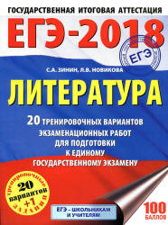 ЕГЭ 2018. Литература. 20 тренировочных вариантов экзаменационных работ - Зинин С.А., Новикова Л.В. - Скачать Читать Лучшую Школьную Библиотеку Учебников