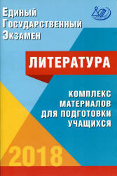 ЕГЭ 2018. Литература. Комплекс материалов для подготовки учащихся - Ерохина Е.Л. - Скачать Читать Лучшую Школьную Библиотеку Учебников (100% Бесплатно!)