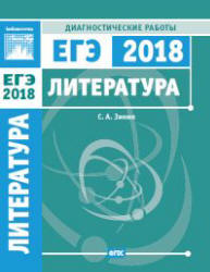 ЕГЭ 2018. Литература. Диагностические работы - Зинин С.А. - Скачать Читать Лучшую Школьную Библиотеку Учебников (100% Бесплатно!)