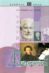 Теория литературы - Давыдова Т.Т, Пронин В.А. - Скачать Читать Лучшую Школьную Библиотеку Учебников