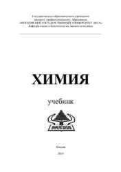 Химия - Олиференко Г.Л., Иванкин А.Н. - Скачать Читать Лучшую Школьную Библиотеку Учебников (100% Бесплатно!)