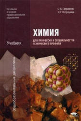 Химия для профессий и специальностей технического профиля - Габриелян О.С., Остроумов И.Г. - Скачать Читать Лучшую Школьную Библиотеку Учебников