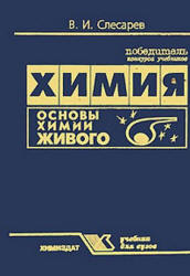 Химия. Основы химии живого - Слесарев В.И. - Скачать Читать Лучшую Школьную Библиотеку Учебников