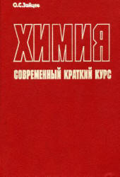 Химия. Современный краткий курс - Зайцев О.С. - Скачать Читать Лучшую Школьную Библиотеку Учебников