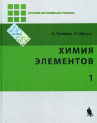 Химия элементов. В 2-х томах - Гринвуд Н.Н., Эрншо А. - Скачать Читать Лучшую Школьную Библиотеку Учебников (100% Бесплатно!)