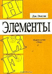 Элементы (справочник) - Эмсли Дж. - Скачать Читать Лучшую Школьную Библиотеку Учебников