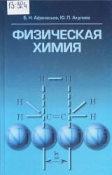 Физическая химия - Афанасьев Б.Н., Акулова Ю.П. - Скачать Читать Лучшую Школьную Библиотеку Учебников (100% Бесплатно!)