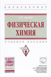 Физическая химия - Зарубин Д.П. - Скачать Читать Лучшую Школьную Библиотеку Учебников (100% Бесплатно!)