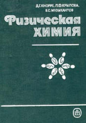 Физическая химия - Кнорре Д.Г., Крылова Л.Ф., Музыкантов В.С. - Скачать Читать Лучшую Школьную Библиотеку Учебников