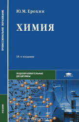 Химия - Ерохин Ю.М. - Скачать Читать Лучшую Школьную Библиотеку Учебников (100% Бесплатно!)