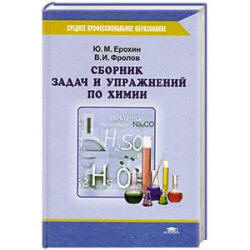 Сборник задач и упражнений по химии - Ерохин Ю.М., Фролов В.И. - Скачать Читать Лучшую Школьную Библиотеку Учебников