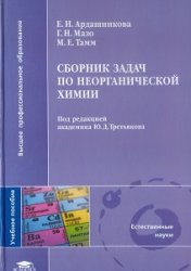 Сборник задач по неорганической химии - Ардашникова Е.И., Мазо Г.Н., Тамм М.Е. - Скачать Читать Лучшую Школьную Библиотеку Учебников (100% Бесплатно!)