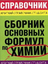 Сборник основных формул по химии. Краткий справочник студента - Рябов М.А., Невская Е.Ю. и др. - Скачать Читать Лучшую Школьную Библиотеку Учебников (100% Бесплатно!)