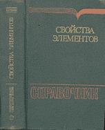 Свойства элементов. Справочник. Под редакцией - Дрица М.Е. - Скачать Читать Лучшую Школьную Библиотеку Учебников