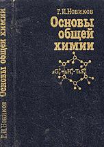 Основы общей химии - Новиков Г.И. - Скачать Читать Лучшую Школьную Библиотеку Учебников