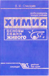 Основы химии живого - Слесарев В.И. - Скачать Читать Лучшую Школьную Библиотеку Учебников (100% Бесплатно!)